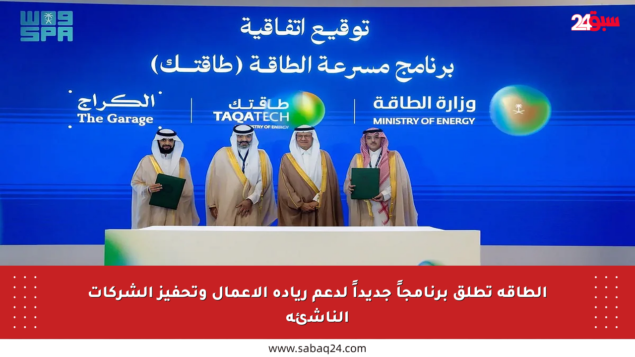الطاقة تطلق برنامجاً جديداً لدعم ريادة الأعمال وتحفيز الشركات الناشئة